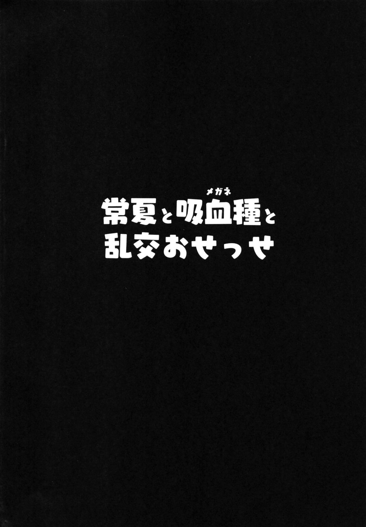 tokonatsu-to-megane-to-rankou-osesse-chap-0-4 integer