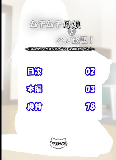 muchimuchi-oyako-to-hame-houdai-kyonyuu-na-kanojo-no-hahaoya-wa-sara-ni-boin-na-bakunyuu-jukujo-deshita-truyen-mau-chap-1-1 integer